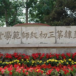 唐山幼兒師范高等?？茖W(xué)校