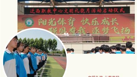 遷西職教中心啟動(dòng)文明禮貌月活動(dòng)