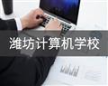 濰坊計算機(jī)學(xué)校