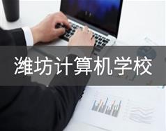濰坊計算機(jī)學(xué)校