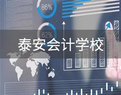 泰安會計學(xué)校