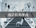 臨沂機電學校