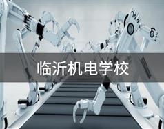 臨沂機電學校