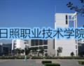日照職業(yè)技術(shù)學院