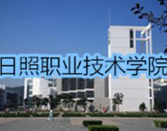 日照職業(yè)技術(shù)學院