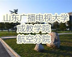 山東廣播電視大學成教學院航空分院