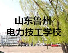 山東魯州電力技工學校